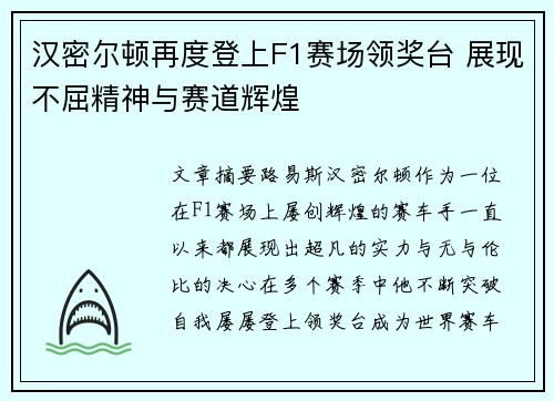 汉密尔顿再度登上F1赛场领奖台 展现不屈精神与赛道辉煌