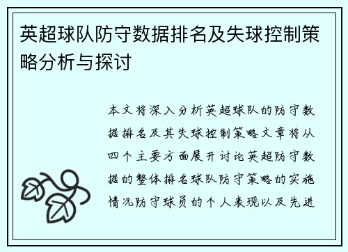 英超球队防守数据排名及失球控制策略分析与探讨