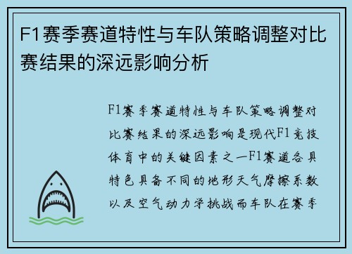 F1赛季赛道特性与车队策略调整对比赛结果的深远影响分析