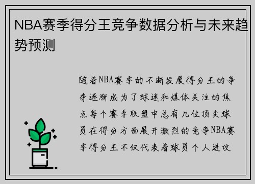 NBA赛季得分王竞争数据分析与未来趋势预测