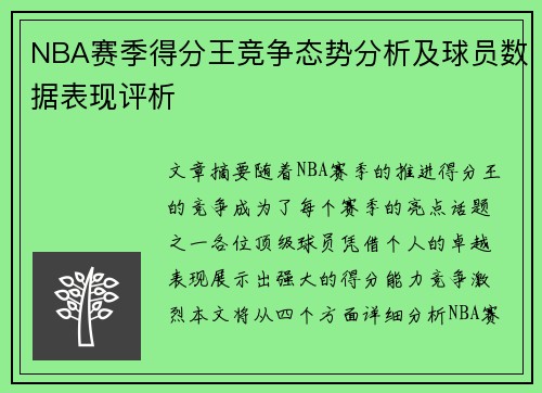 NBA赛季得分王竞争态势分析及球员数据表现评析