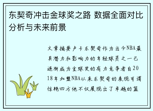 东契奇冲击金球奖之路 数据全面对比分析与未来前景