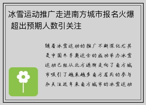 冰雪运动推广走进南方城市报名火爆 超出预期人数引关注