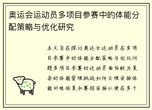 奥运会运动员多项目参赛中的体能分配策略与优化研究