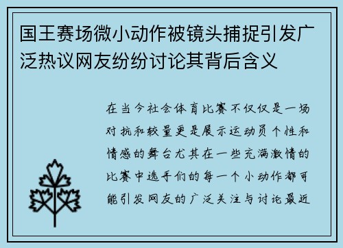 国王赛场微小动作被镜头捕捉引发广泛热议网友纷纷讨论其背后含义