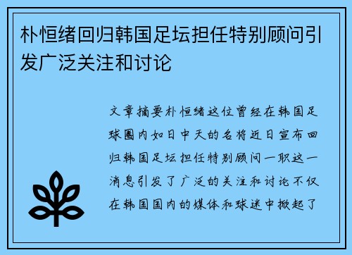朴恒绪回归韩国足坛担任特别顾问引发广泛关注和讨论