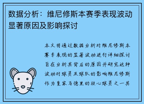 数据分析：维尼修斯本赛季表现波动显著原因及影响探讨