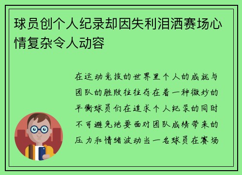 球员创个人纪录却因失利泪洒赛场心情复杂令人动容