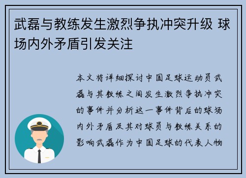 武磊与教练发生激烈争执冲突升级 球场内外矛盾引发关注
