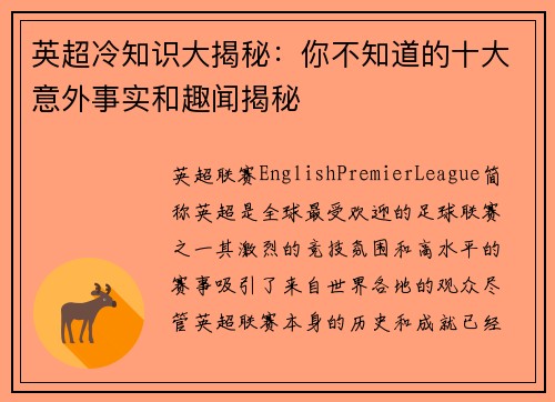 英超冷知识大揭秘：你不知道的十大意外事实和趣闻揭秘