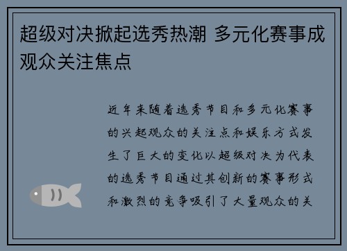 超级对决掀起选秀热潮 多元化赛事成观众关注焦点