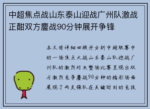 中超焦点战山东泰山迎战广州队激战正酣双方鏖战90分钟展开争锋