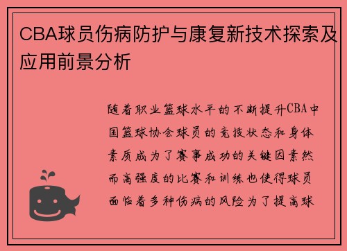 CBA球员伤病防护与康复新技术探索及应用前景分析