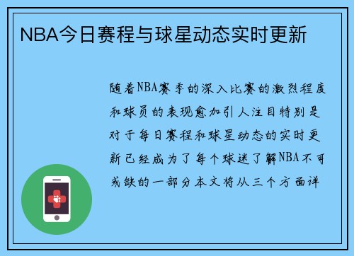 NBA今日赛程与球星动态实时更新