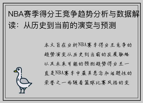 NBA赛季得分王竞争趋势分析与数据解读：从历史到当前的演变与预测