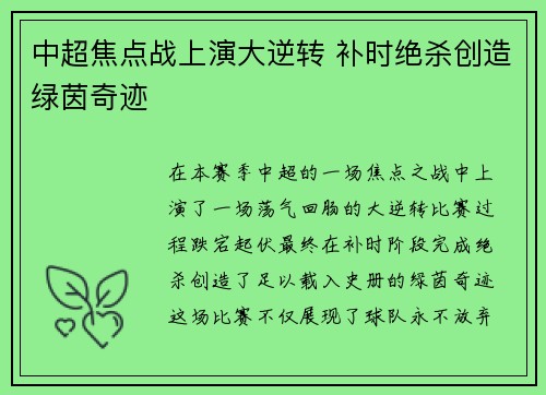 中超焦点战上演大逆转 补时绝杀创造绿茵奇迹