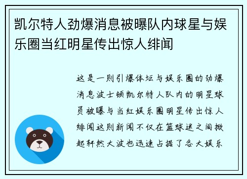 凯尔特人劲爆消息被曝队内球星与娱乐圈当红明星传出惊人绯闻