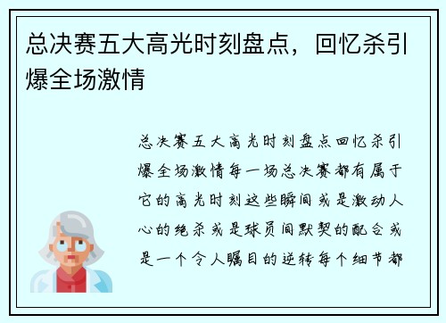 总决赛五大高光时刻盘点，回忆杀引爆全场激情