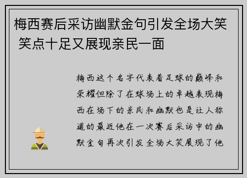 梅西赛后采访幽默金句引发全场大笑 笑点十足又展现亲民一面