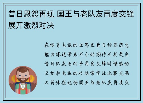昔日恩怨再现 国王与老队友再度交锋展开激烈对决