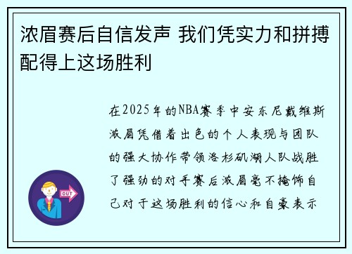浓眉赛后自信发声 我们凭实力和拼搏配得上这场胜利