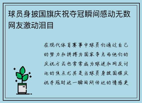 球员身披国旗庆祝夺冠瞬间感动无数网友激动泪目