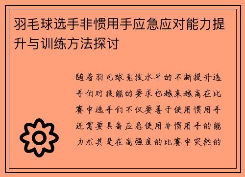 羽毛球选手非惯用手应急应对能力提升与训练方法探讨