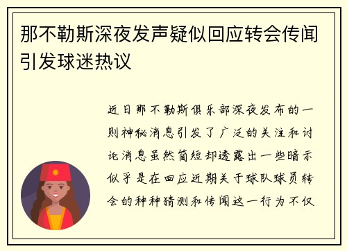 那不勒斯深夜发声疑似回应转会传闻引发球迷热议