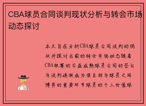 CBA球员合同谈判现状分析与转会市场动态探讨