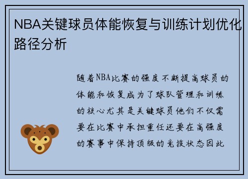 NBA关键球员体能恢复与训练计划优化路径分析