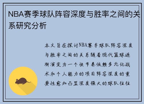 NBA赛季球队阵容深度与胜率之间的关系研究分析