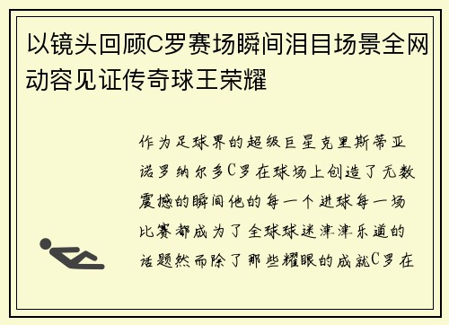 以镜头回顾C罗赛场瞬间泪目场景全网动容见证传奇球王荣耀