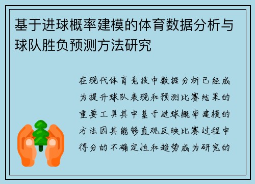 基于进球概率建模的体育数据分析与球队胜负预测方法研究