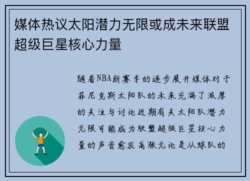 媒体热议太阳潜力无限或成未来联盟超级巨星核心力量