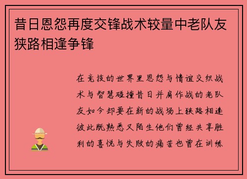 昔日恩怨再度交锋战术较量中老队友狭路相逢争锋