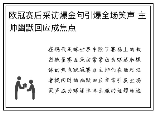 欧冠赛后采访爆金句引爆全场笑声 主帅幽默回应成焦点