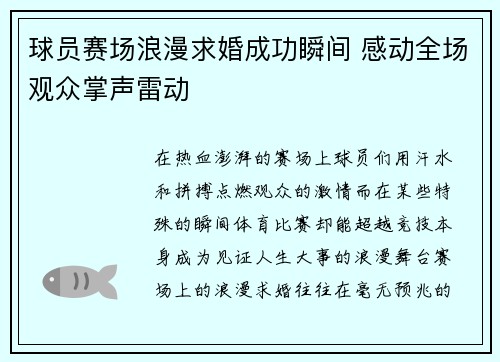 球员赛场浪漫求婚成功瞬间 感动全场观众掌声雷动