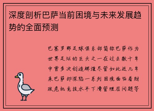 深度剖析巴萨当前困境与未来发展趋势的全面预测