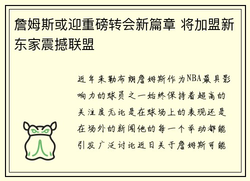 詹姆斯或迎重磅转会新篇章 将加盟新东家震撼联盟