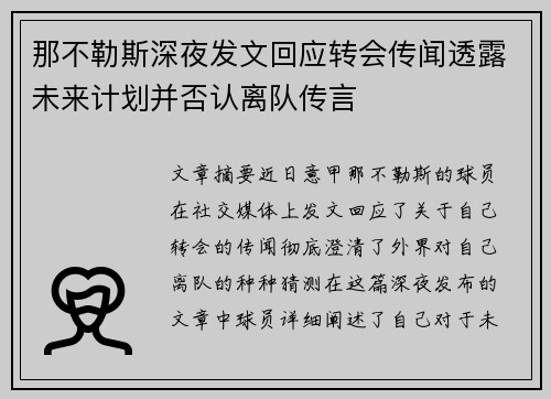 那不勒斯深夜发文回应转会传闻透露未来计划并否认离队传言