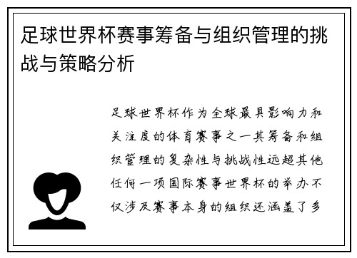 足球世界杯赛事筹备与组织管理的挑战与策略分析