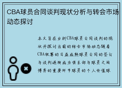 CBA球员合同谈判现状分析与转会市场动态探讨