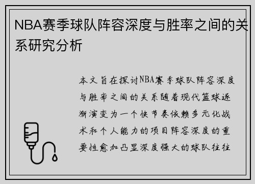 NBA赛季球队阵容深度与胜率之间的关系研究分析