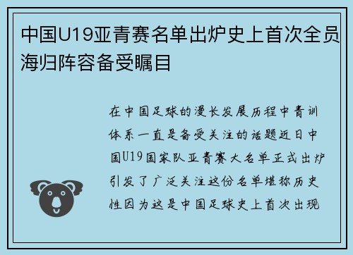 中国U19亚青赛名单出炉史上首次全员海归阵容备受瞩目