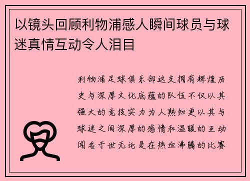 以镜头回顾利物浦感人瞬间球员与球迷真情互动令人泪目