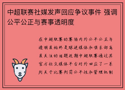 中超联赛社媒发声回应争议事件 强调公平公正与赛事透明度