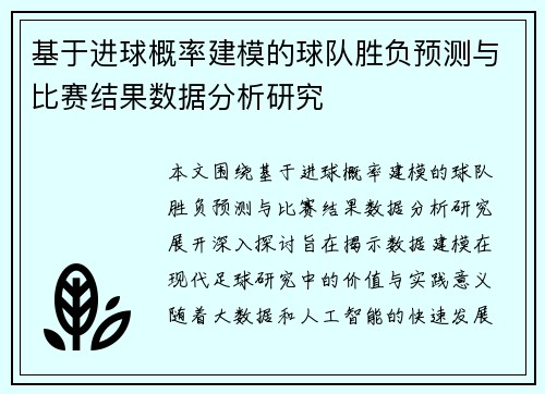 基于进球概率建模的球队胜负预测与比赛结果数据分析研究