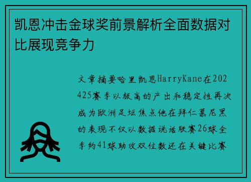 凯恩冲击金球奖前景解析全面数据对比展现竞争力