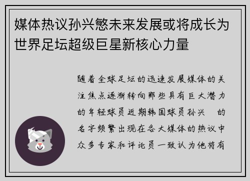 媒体热议孙兴慜未来发展或将成长为世界足坛超级巨星新核心力量