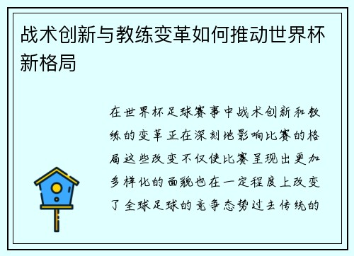 战术创新与教练变革如何推动世界杯新格局